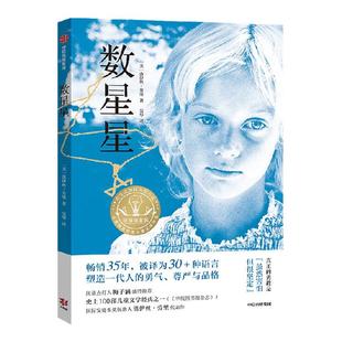 【8岁以上】数星星 洛伊丝劳里 吴华著 中信出版社图书 正版