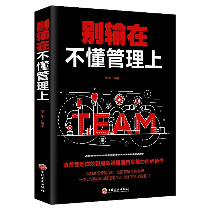 别输在不懂管理上 领导力管理学管理类领导者管理的成功法则用制度管人按制度办事按流程执行企业经营管理方面的书籍排行榜