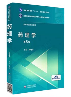 药理学第五版供药学类及相关专业