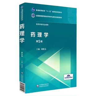 药理学第五5版供药学类及相关专业全国高等医药院校药学类专业第五轮刘晓东中国医药科技出版社 9787521414752中国沈药大考研辅导