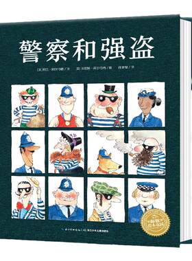 警察强盗精装硬壳海豚绘本花园