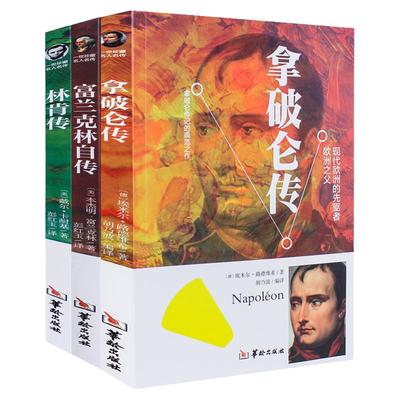 全3册林肯传富兰克林自传拿破仑传名人传记自传正版无删减世界著名人物名人自传故事书名人成长传记青少年初高中学生课外阅读书籍