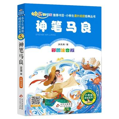 神笔马良注音版二年级必读正版