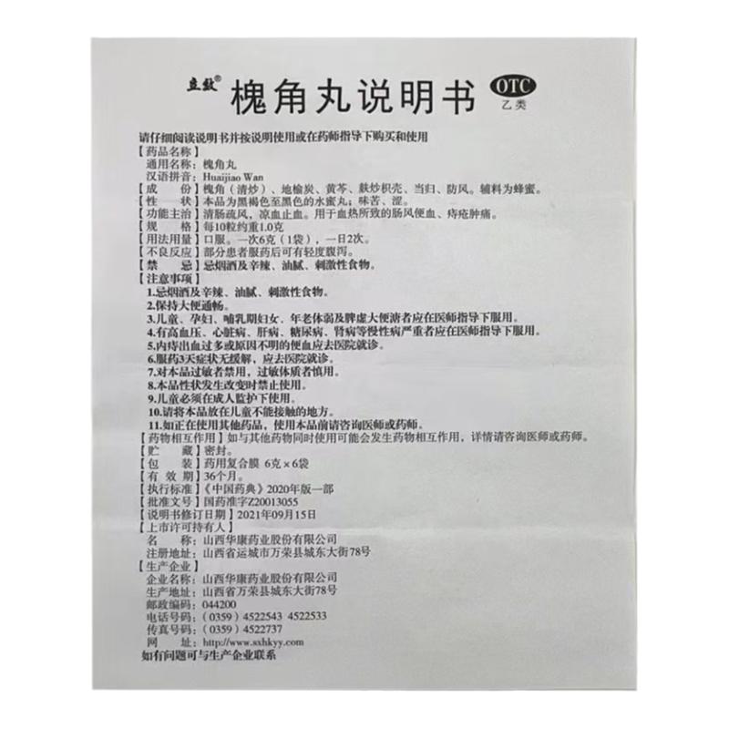 【立效】槐角丸6g*6袋/盒