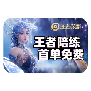 【首单免费】王者荣耀代打代练陪玩包赢陪练车队带排位上星战力分