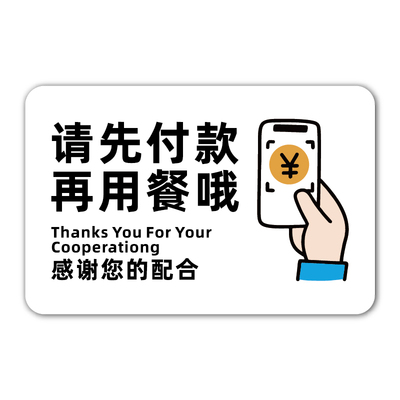 顾客止步提示牌餐厅饭店请先付款再用餐贴指示牌消费入座请勿外带食品警示牌自助食品请勿打包标志牌亚克力贴