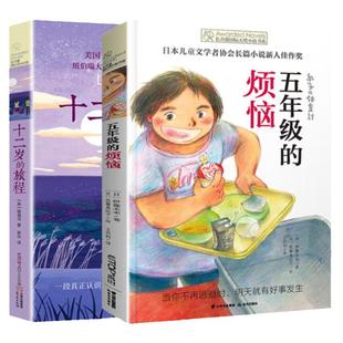 五年级的烦恼 十二岁的旅程 五年级课外书籍小学生推荐阅读儿童文学校园励志成长故事青少年读物长青藤国际大奖小说全套2册 正版