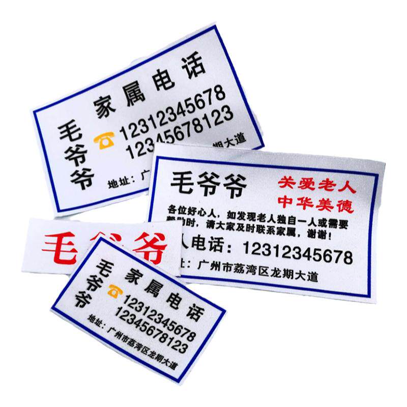 老人痴呆防走丢软布料名字牌防水