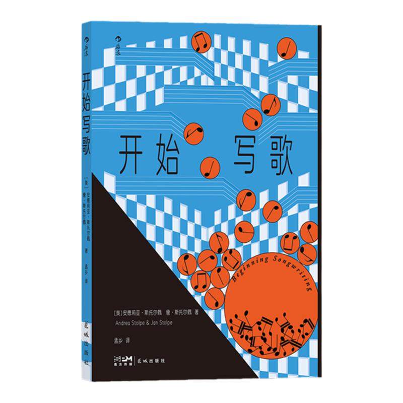 后浪正版 音乐书单任选 开始写歌音乐即自由内心听觉音乐是怎样算成的漫长的播放 写歌指南和声 音乐大师 坂本龙一 流行音乐