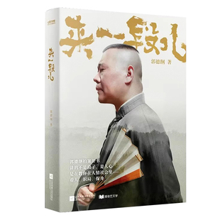 【抖音同款】来一段儿郭德纲2025新著作正版书籍相声艺术背景随笔集一本“带着相声味儿的市井哲学书”讲的不是段子是人间人心