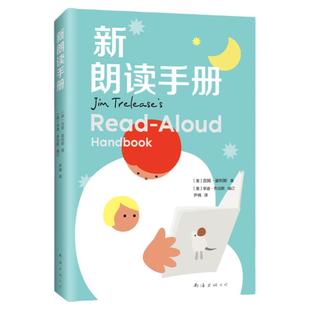 新朗读手册 给家长老师的阅读工具书 朗读手册拓展版 纽伯瑞奖评委会委员编订 儿童教育 读书方法 亲子关系 书单