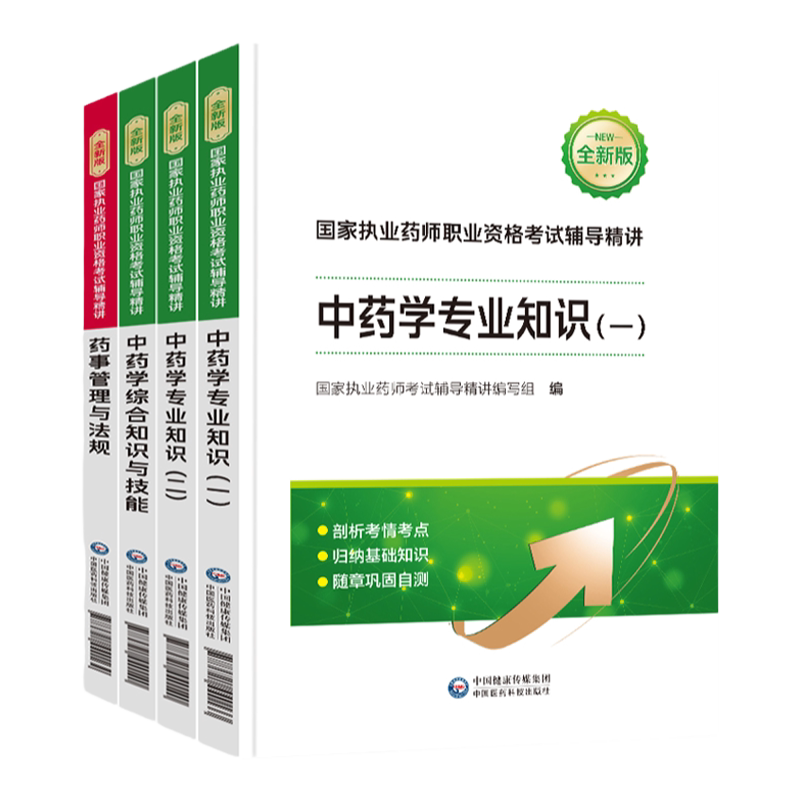 医药科技官方】执业中药药师20药学考试