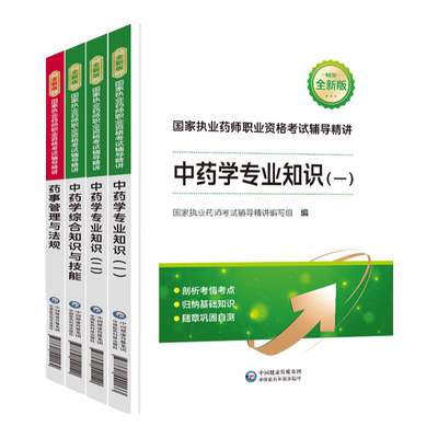 免费更新2026课程】执业中药师2025版教材中药学师执业药药师2025年教材西药师药事管理与法规执业药师历年真题医药科技出版社教材