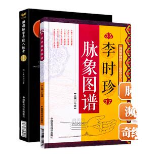 正版 李时珍脉象图谱濒湖脉学奇经八脉考大字版中医脉诊书籍中医入门 中医书籍中医经方整理医籍**大全中国医药科技出版社
