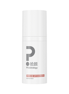 拾颜防晒日霜50gSPF30PA+++