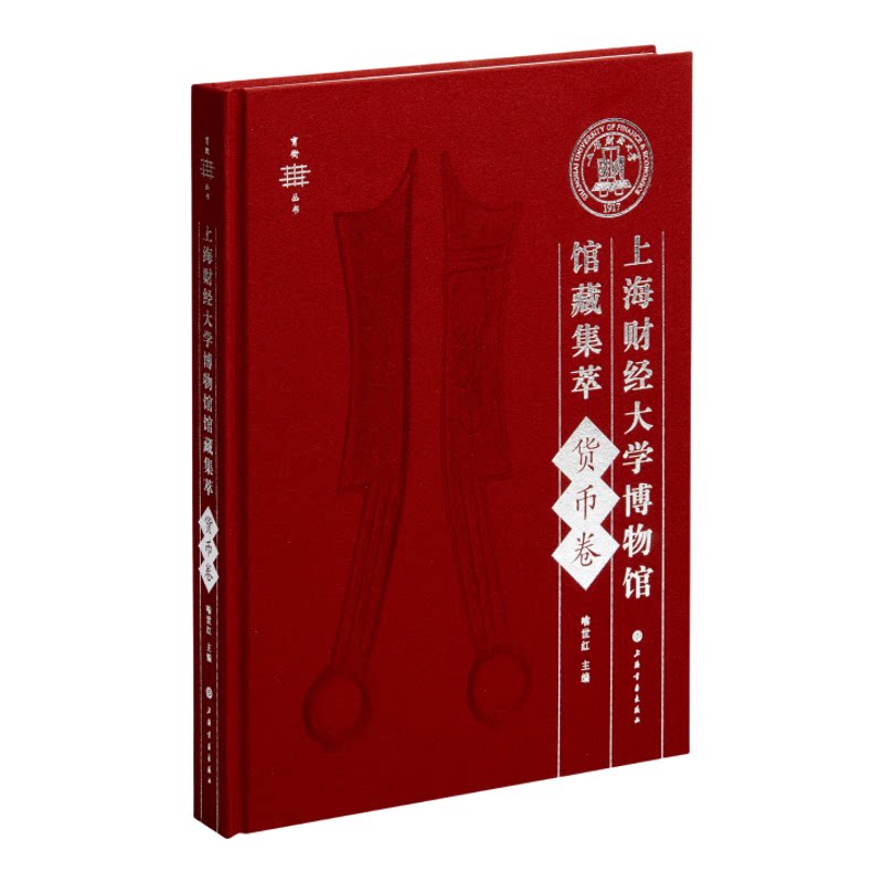 新书75折 上海财经大学博物馆馆藏集萃货币卷 喻世红编 艺术鉴藏 上海书画出版社