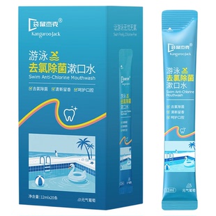 游泳去氯漱口水除氯泳后清洁杀口腔专用除菌儿口臭漱口液便携式童