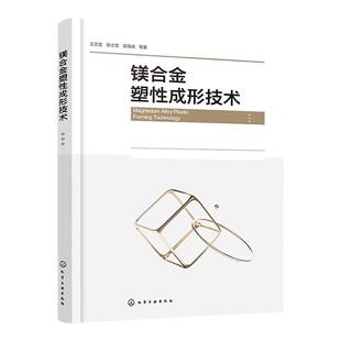 镁合金塑性成形技术 王忠堂 高性能镁合金板材制备技术 镁合金管材挤压成形技术 镁合金拼焊板拉深成形技术 化工材料相关专业教材