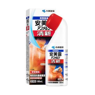 日本小林制药清新安美露关节酸痛腰酸背痛液体镇痛消炎剂港版80ml