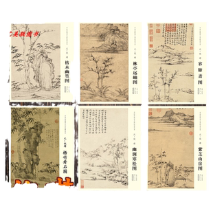 中国画教学大图临摹范本 元代 倪瓒1林亭远岫图 2容膝斋图 3枯木幽篁图 4紫芝山房图5幽涧寒松图6梧竹秀石图 等六本绘画套装