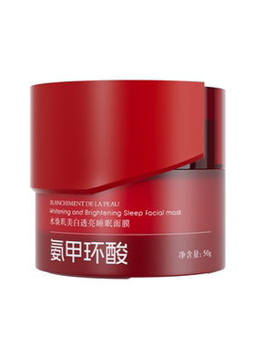 央ma力荐！氨甲环酸美白睡眠面膜