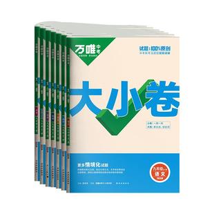 2026新版万唯大小卷初中九年级语文数学英语物理道法历史初三9年级全一册单元同步试卷训练模拟复习基础题人教版万维