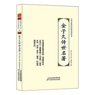 【文峰天下】金子久传世名著 正版 中华名医传世经典名著大系 内科金匮要略为准则医案医话经验心得温热伤寒中医医学书籍世代名医
