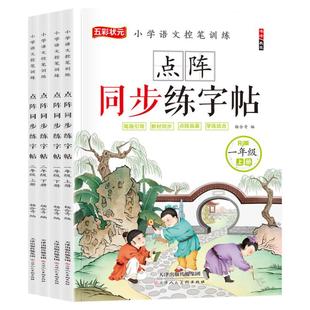 小学生语文控笔训练点阵同步练字帖一年级上下册语文人教版汉字描红本寒暑假作业本一课一练点阵控笔训练硬笔书法词语单元课堂练习