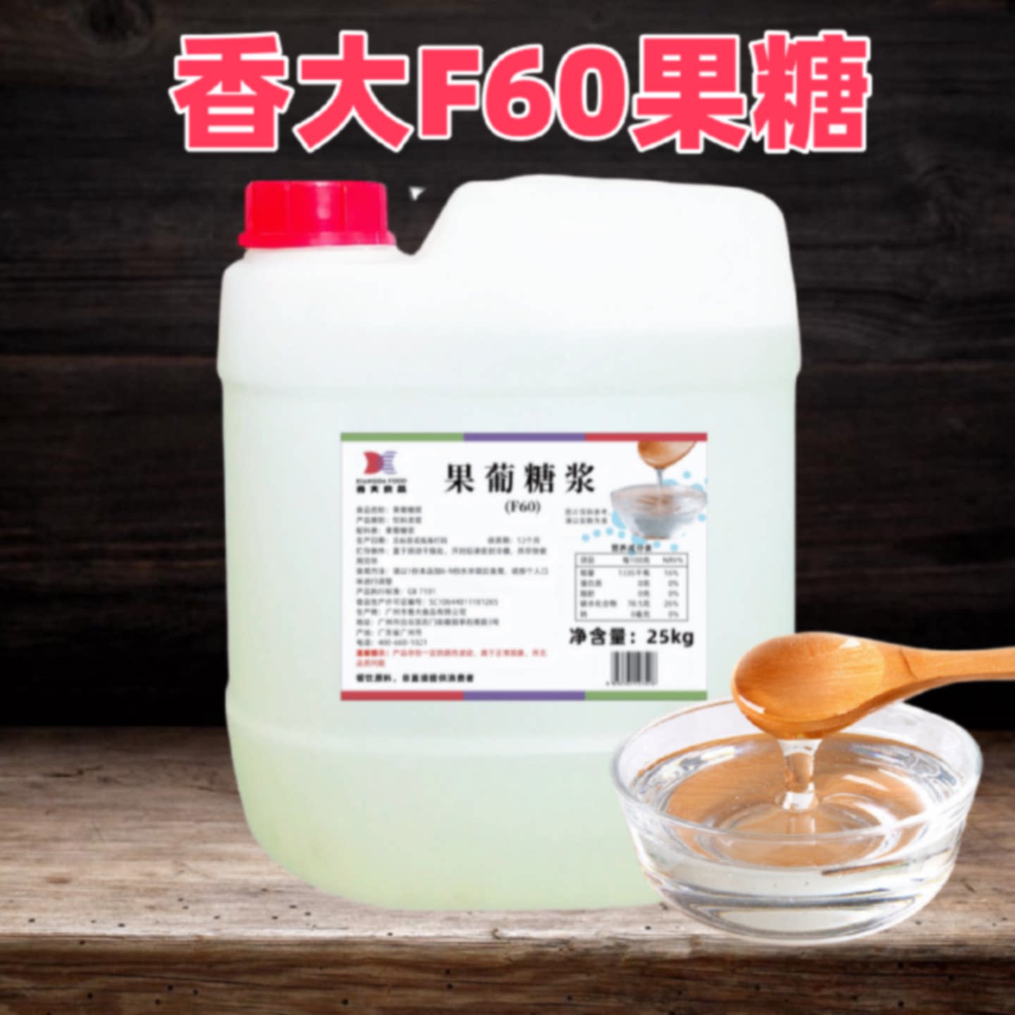 香大F60风味冰糖果蜜糖浆果茶奶茶甜品咖啡桶装商用整箱广东包邮