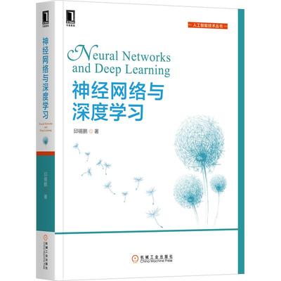 神经网络与深度学习 邱锡鹏 著 正版书籍 计算机人工智能技术丛书 卷积神经网络 递归神经网络 计算机视觉自然语言 机械工业出版社