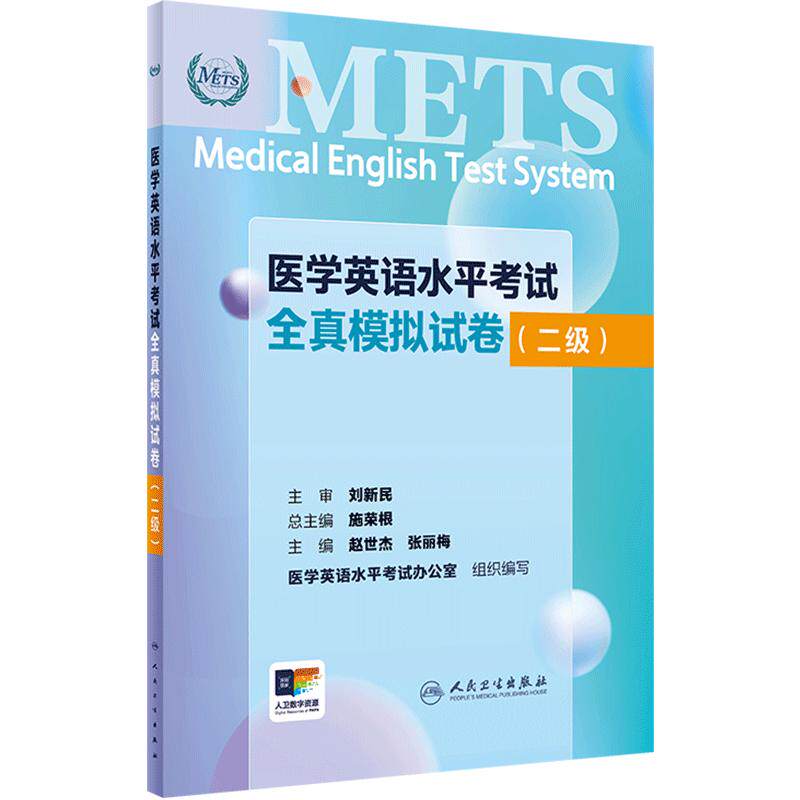 METS医学英语人卫二级模拟卷