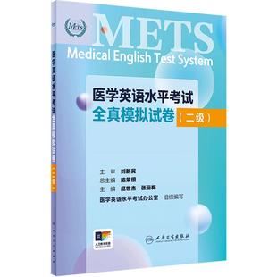 METS医学英语水平考试全真模拟试卷二级24年新版全国医护英语水平考试全国医护强化教程应试指南教材外语书词汇2级人民卫生出版社