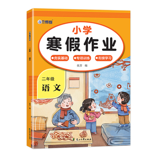 2026二年级上册寒假作业语文数学全套配套人教版 小学2年级寒假衔接教材小学生同步练习册练习题每日一练测试卷下册预复习一本通