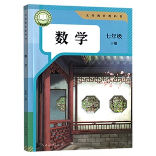 新华书店2026新教材七年级下册数学书人教版数学课本初一下学期数学教材义务教育教科书 七下数学7年级下人教 七7年级下册数学课本