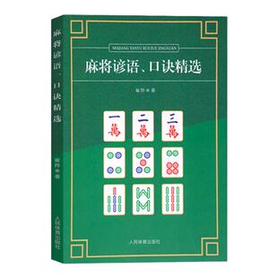 正版 麻将谚语、口诀精选休闲娱乐麻将技法 可搭配麻将实战制胜棋牌类 麻将技巧大全书秘籍 麻将攻略书麻将秘籍书麻将赢牌技巧书