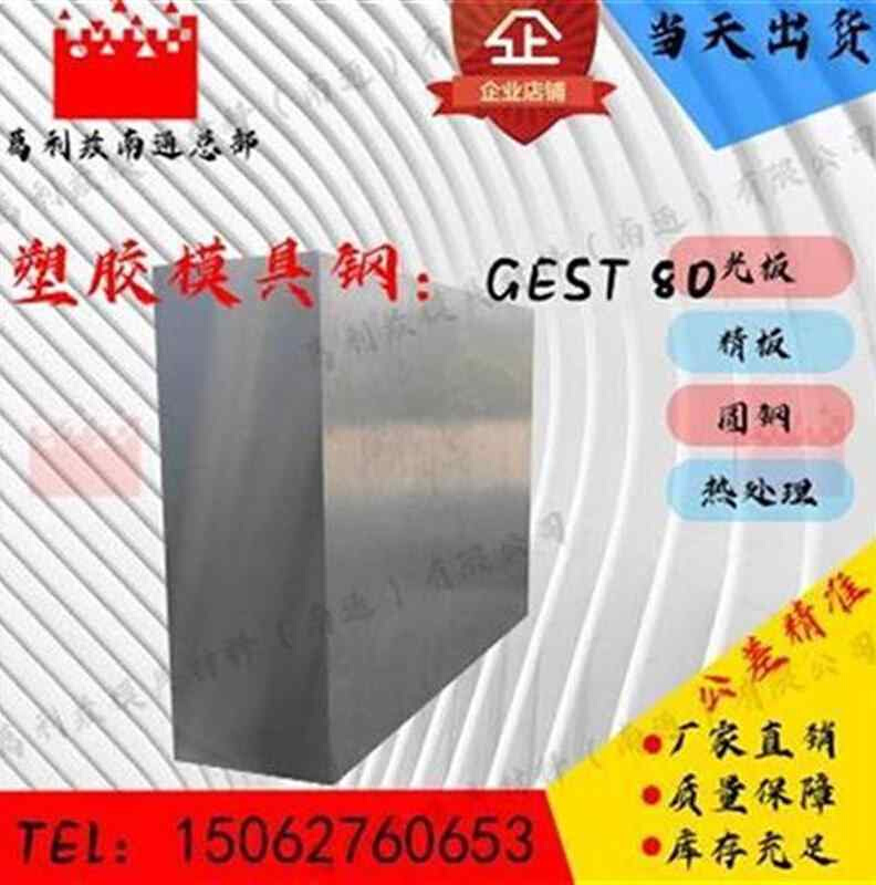 葛利兹塑胶模具钢GEqT 80材质模具钢材圆钢N板材T零切切割来图 金属材料及制品 模具钢/工具钢/特钢 原图主图