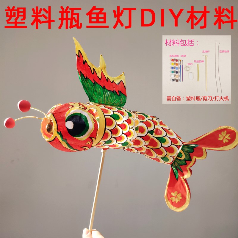 矿泉水塑料瓶鱼灯diy材料包 仿汪满田非遗鱼灯笼手工制作 鸽子灯
