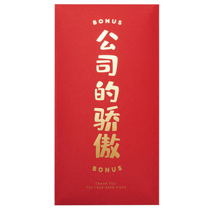 新年公司奖金2026马年企业过节大红包年会定制奖励优秀员工利是封