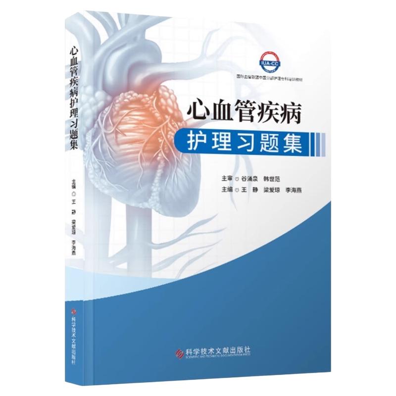 正版包邮 心血管疾病护理习题集 王静梁爱琼李海燕 心脏血管疾病护理资格考试习题集 书籍 科学技术文献出版社