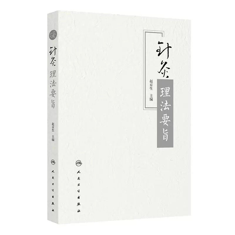 针灸理法要旨赵京生主编