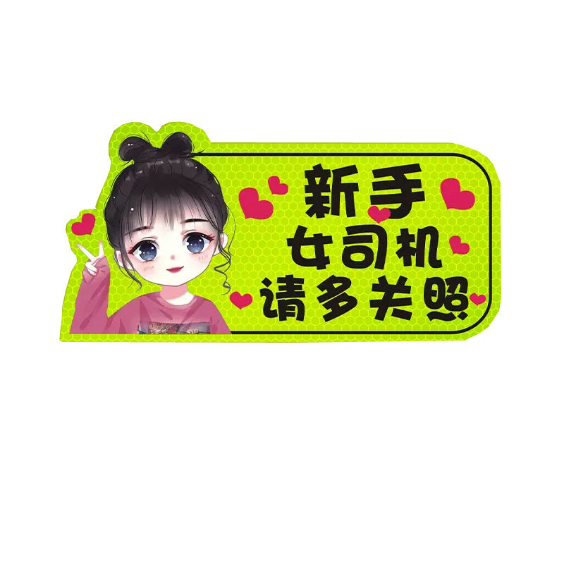 实习期车贴新手上路反光标志汽车磁贴搞笑车标创意磁吸女司机贴纸