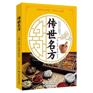 正版 传世名方中草药抓配治病良方中医经典名著 临床应用伤寒论金匮要略千金药方解读中医药学常见病内外科对症疗法中医传世名方书