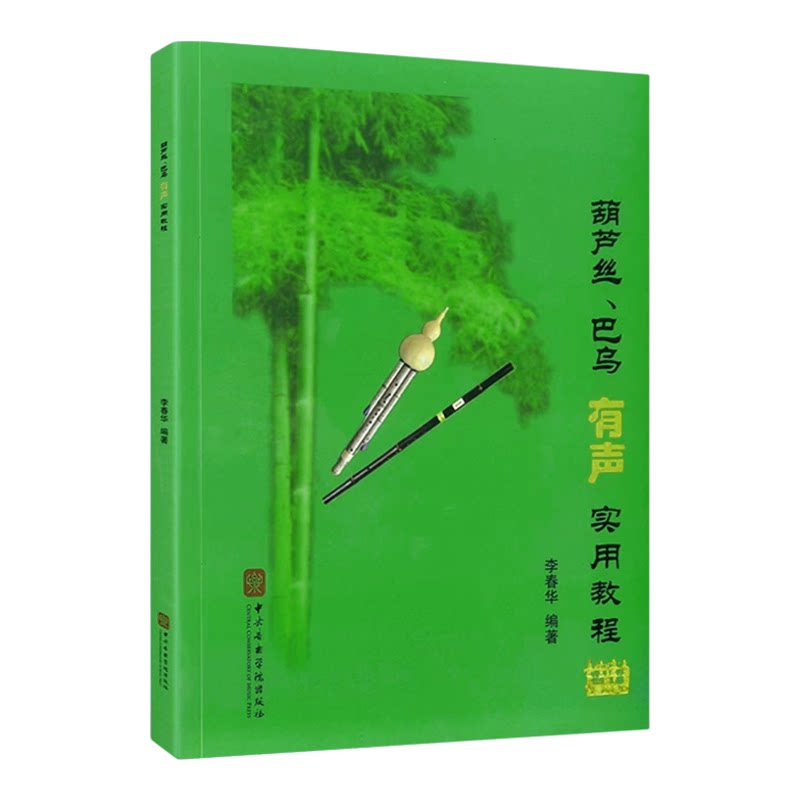 【正版】2025新版 葫芦丝巴音乐（新）