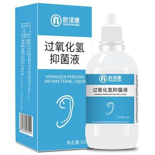双氧水滴耳液耳朵痒人用洗耳外耳道中耳流水医用伤口消毒过氧化氢