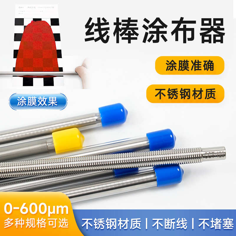 OSP挤压式线棒高精度湿膜涂布器刮墨棒涂料涂布棒涂膜棒刮膜制备