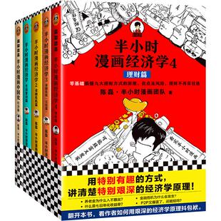 《半小时漫画经济学1-4+中国史经济篇》套装5册生活常识金融危机完结篇理财漫画科普 陈磊 经济学原理管理书籍读客官方正版