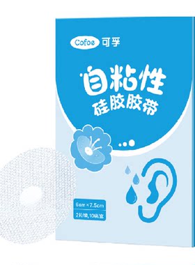 可孚升级硅凝胶防水耳贴多规格