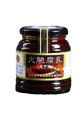 包邮咸亨火腿腐乳350g酱菜下饭菜