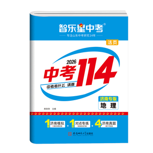 2026新版【济南专版中考114】智乐星山东济南中考模拟题训练初三九年级考生名校模拟题+中考真题试卷语数英化物生地考前冲刺总复习