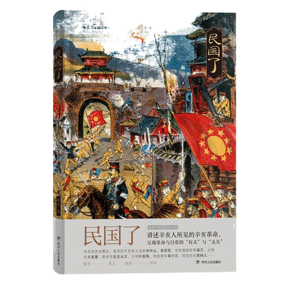 后浪官方正版民国本书武昌举义